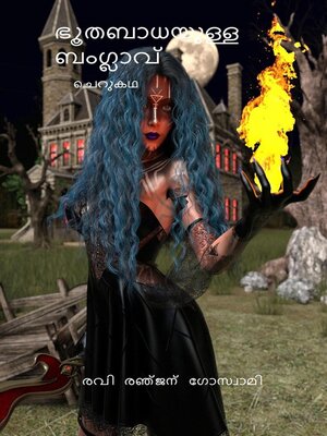 Bhuthbadhayull bamglav - ebook